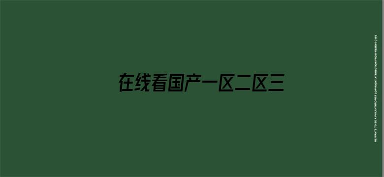 在线看国产一区二区三区电影封面图